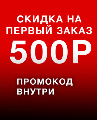 Скидка 500 руб. на первый заказ